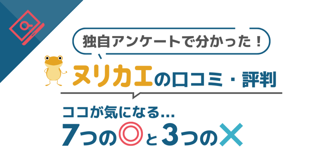 メリット７つとデメリット3つ